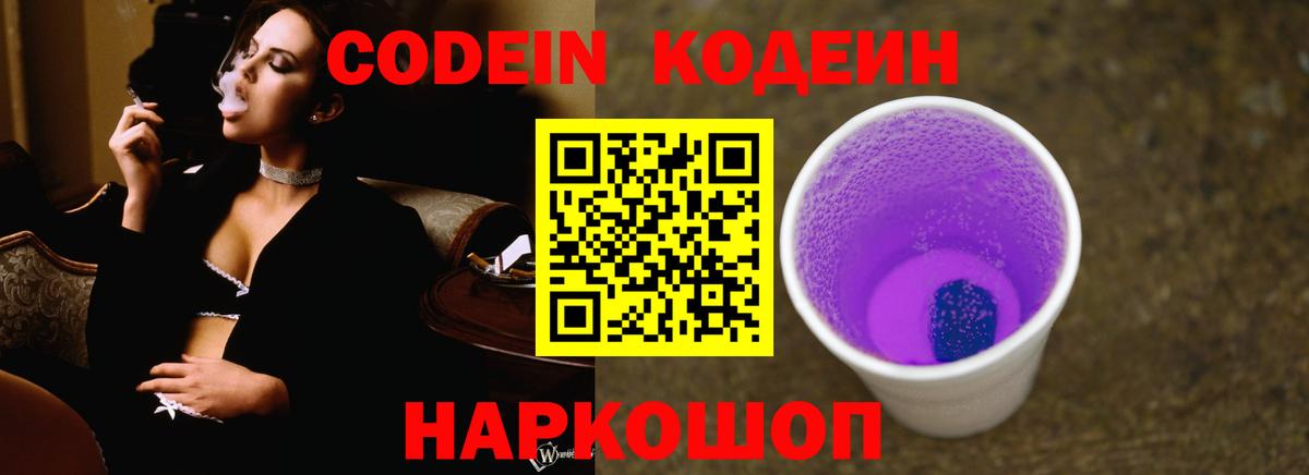 Codein Purple Drank  Кодеиновый сироп Lean напиток Lean (лин)  Вход с VPN  Краснотурьинск 